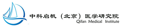 北京中科啟帆醫學研究院有限公司